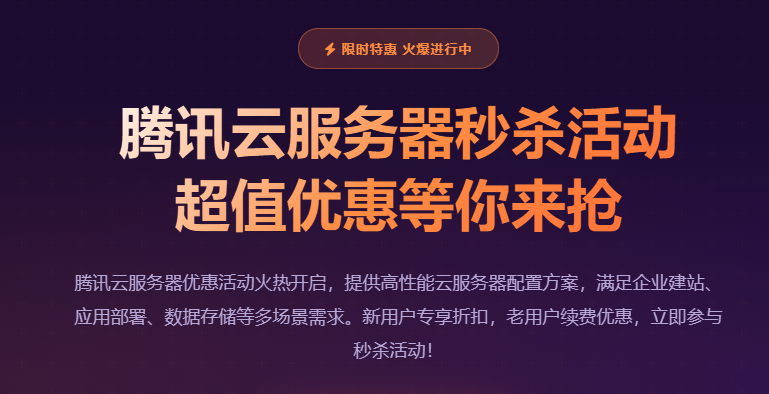 腾讯云服务器优惠活动_腾讯云服务器价格配置购买搭建一站式服务