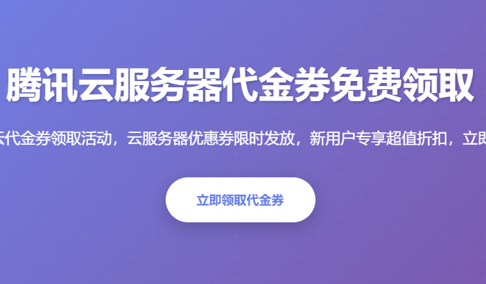 腾讯云服务器代金券免费领取_云服务器优惠券领取_腾讯云代金券怎么用_2026最新优惠活动