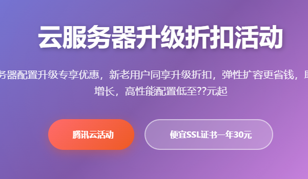 腾讯云服务器升级优惠活动价格配置升级折扣怎么样